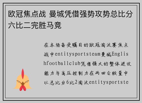 欧冠焦点战 曼城凭借强势攻势总比分六比二完胜马竞