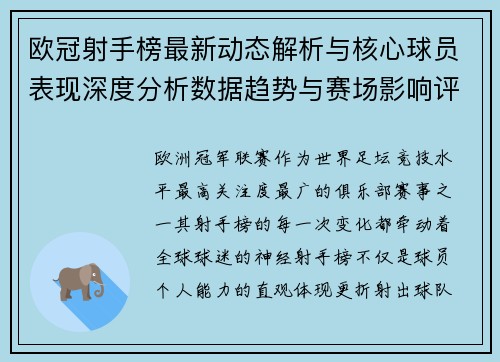 欧冠射手榜最新动态解析与核心球员表现深度分析数据趋势与赛场影响评估