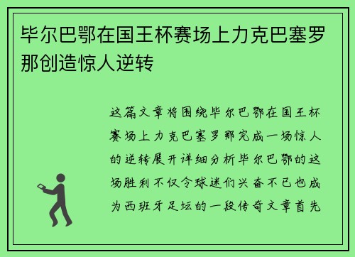毕尔巴鄂在国王杯赛场上力克巴塞罗那创造惊人逆转