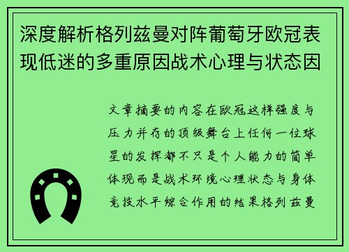 深度解析格列兹曼对阵葡萄牙欧冠表现低迷的多重原因战术心理与状态因素