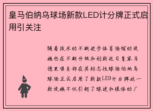皇马伯纳乌球场新款LED计分牌正式启用引关注