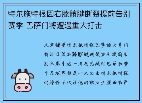 特尔施特根因右膝髌腱断裂提前告别赛季 巴萨门将遭遇重大打击