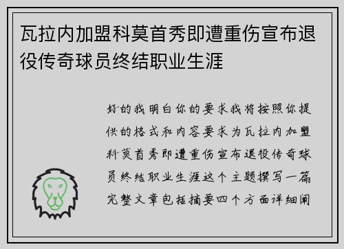 瓦拉内加盟科莫首秀即遭重伤宣布退役传奇球员终结职业生涯