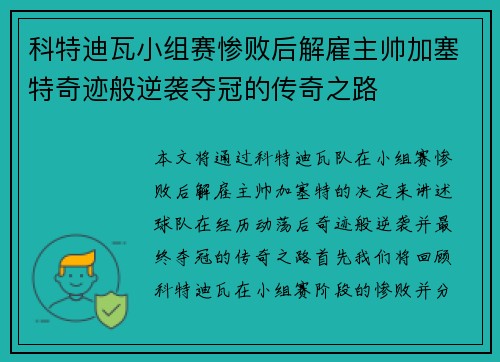 科特迪瓦小组赛惨败后解雇主帅加塞特奇迹般逆袭夺冠的传奇之路