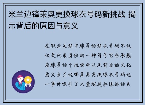 米兰边锋莱奥更换球衣号码新挑战 揭示背后的原因与意义