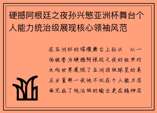 硬撼阿根廷之夜孙兴慜亚洲杯舞台个人能力统治级展现核心领袖风范