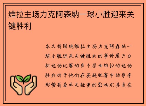 维拉主场力克阿森纳一球小胜迎来关键胜利
