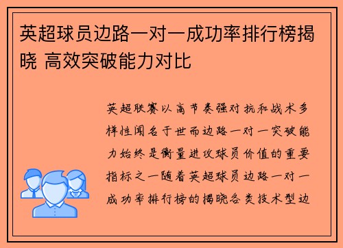 英超球员边路一对一成功率排行榜揭晓 高效突破能力对比