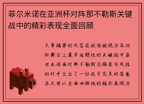 菲尔米诺在亚洲杯对阵那不勒斯关键战中的精彩表现全面回顾