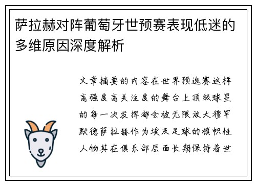 萨拉赫对阵葡萄牙世预赛表现低迷的多维原因深度解析