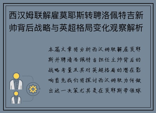 西汉姆联解雇莫耶斯转聘洛佩特吉新帅背后战略与英超格局变化观察解析