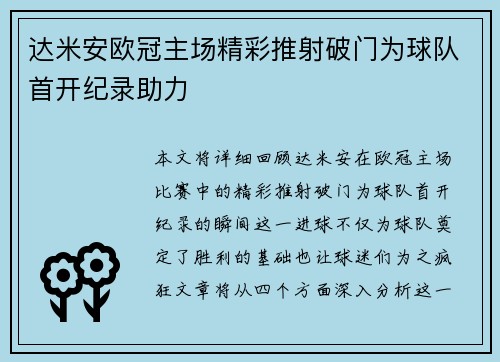 达米安欧冠主场精彩推射破门为球队首开纪录助力
