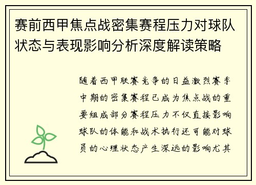 赛前西甲焦点战密集赛程压力对球队状态与表现影响分析深度解读策略