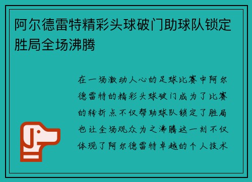 阿尔德雷特精彩头球破门助球队锁定胜局全场沸腾