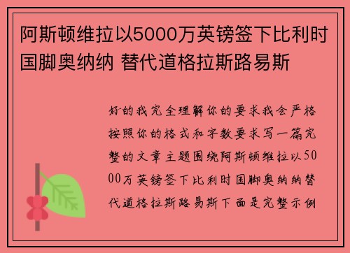 阿斯顿维拉以5000万英镑签下比利时国脚奥纳纳 替代道格拉斯路易斯