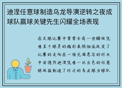 迪涅任意球制造乌龙导演逆转之夜成球队赢球关键先生闪耀全场表现