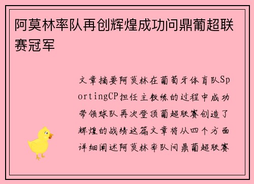 阿莫林率队再创辉煌成功问鼎葡超联赛冠军