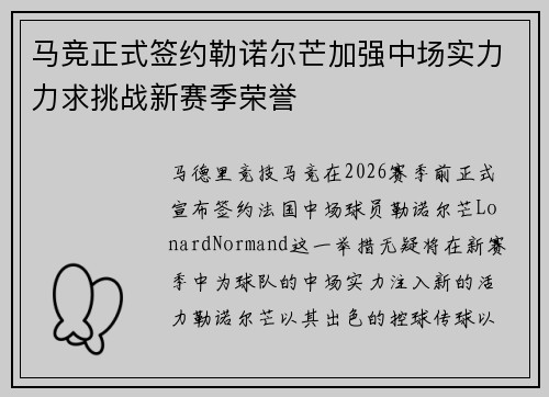 马竞正式签约勒诺尔芒加强中场实力力求挑战新赛季荣誉