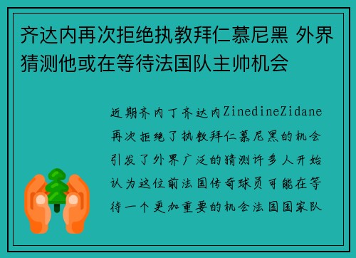 齐达内再次拒绝执教拜仁慕尼黑 外界猜测他或在等待法国队主帅机会