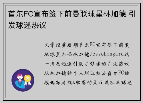 首尔FC宣布签下前曼联球星林加德 引发球迷热议