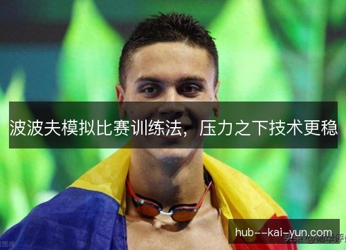 波波夫模拟比赛训练法，压力之下技术更稳