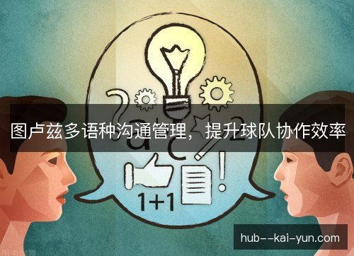 图卢兹多语种沟通管理，提升球队协作效率