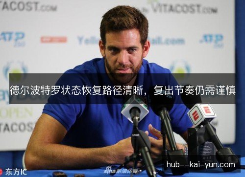 德尔波特罗状态恢复路径清晰，复出节奏仍需谨慎